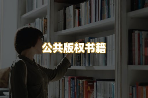 公共版权书籍