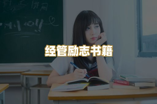 经管励志书籍