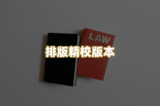排版精校版本
