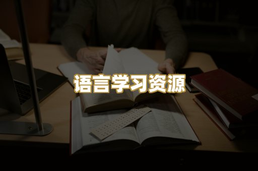 语言学习资源