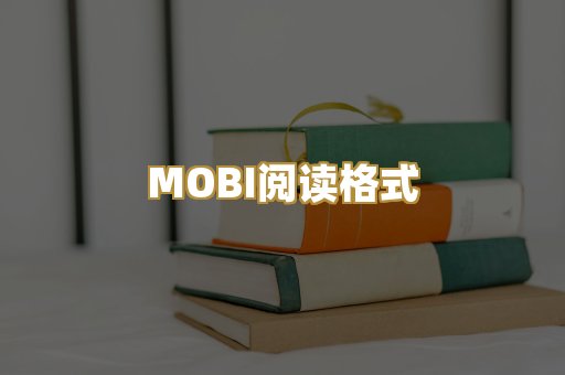 MOBI阅读格式